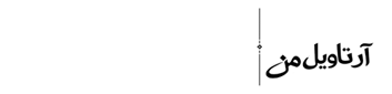 آرتاویل من